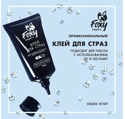 Foxy Клей для страз, 30мл