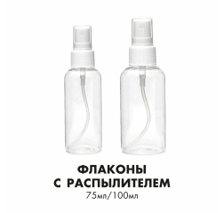 Флакон с пульверизатором (распылителем), 75мл