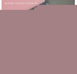 Bloom Гелевые типсы №3, квадрат (240шт)