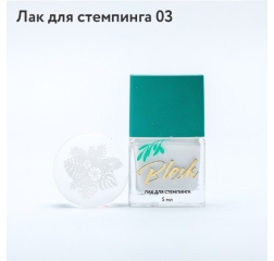 BLESK Лак для стемпинга №03, 5мл