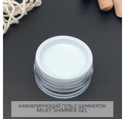 TM Гель камуфлирующий MILKY SHIMMER, 15гр