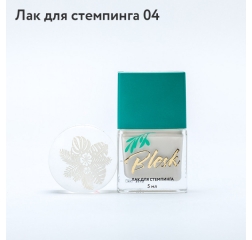 BLESK Лак для стемпинга №04, 5мл