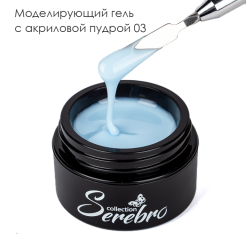 SEREBRO Гель для моделирования с акриловой пудрой 03, 15 мл