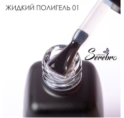 SEREBRO Жидкий полигель №1, 11мл