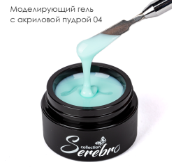SEREBRO Гель для моделирования с акриловой пудрой 04, 15 мл
