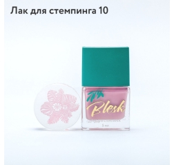BLESK Лак для стемпинга №10, 5мл