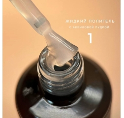 BLOOM Жидкий полигель №1, 15мл