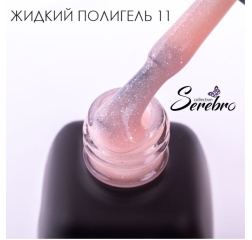 SEREBRO Жидкий полигель №11, 11мл