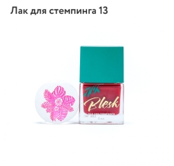 BLESK Лак для стемпинга №13, 5мл