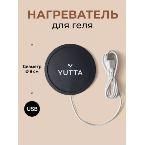 YUTTA Нагреватель для геля, черный в интернет магазине в Сургуте,YUTTA Нагреватель для геля, черный купить в Сургуте, Интернет-магазин Shopnails.pro Сургут предлагает купить YUTTA Нагреватель для геля, черный, гели, акрилы, мономеры, наборы гель лаков Шеллак, биогелей OPI Axxium, специальные жидкости