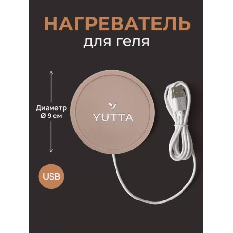 YUTTA Нагреватель для геля, бежевый в интернет магазине в Сургуте,YUTTA Нагреватель для геля, бежевый купить в Сургуте, Интернет-магазин Shopnails.pro Сургут предлагает купить YUTTA Нагреватель для геля, бежевый, гели, акрилы, мономеры, наборы гель лаков Шеллак, биогелей OPI Axxium, специальные жидкости