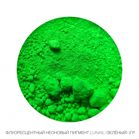 Lunail Флуоресцентный неоновый пигмент - зеленый (2гр) в интернет магазине в Сургуте,Lunail Флуоресцентный неоновый пигмент - зеленый (2гр) купить в Сургуте, Интернет-магазин Shopnails.pro Сургут предлагает купить Lunail Флуоресцентный неоновый пигмент - зеленый (2гр), гели, акрилы, мономеры, наборы гель лаков Шеллак, биогелей OPI Axxium, специальные жидкости