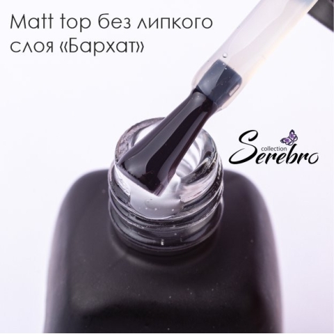 SEREBRO Топ Matt Бархат, 11мл в интернет магазине в Сургуте,SEREBRO Топ Matt Бархат, 11мл купить в Сургуте, Интернет-магазин Shopnails.pro Сургут предлагает купить SEREBRO Топ Matt Бархат, 11мл, гели, акрилы, мономеры, наборы гель лаков Шеллак, биогелей OPI Axxium, специальные жидкости