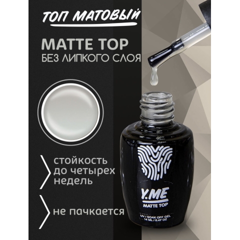 Y.ME Топ Matte, без лс  в интернет магазине в Сургуте,Y.ME Топ Matte, без лс  купить в Сургуте, Интернет-магазин Shopnails.pro Сургут предлагает купить Y.ME Топ Matte, без лс , гели, акрилы, мономеры, наборы гель лаков Шеллак, биогелей OPI Axxium, специальные жидкости