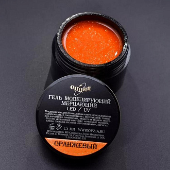 Опция Камуфлирующий гель самовыравнивающийся Мерцающий оранжевый, 15гр